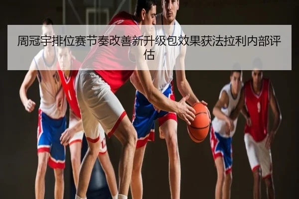 周冠宇排位赛节奏改善新升级包效果获法拉利内部评估